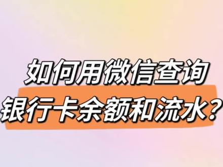 鄯善农商银行教您如何用微信查询银行卡余额和流水