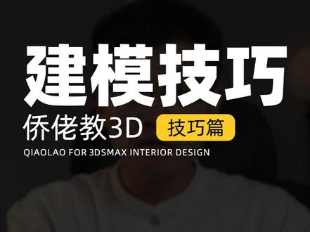 一切角模型就鼓包?其实一个设置就能解决#侨佬 #室内设计 #3dmax #3dmax建模 #3dmax教学