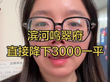 滨河鸣翠府直接降价3000一平,吊打周边二手房,这个是准现房