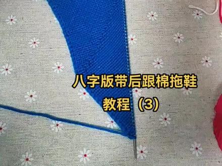 带后跟棉拖鞋,教程(3)
背影女孩#爱生活爱编织 #纯手工编织拖鞋 #背影女孩棉鞋