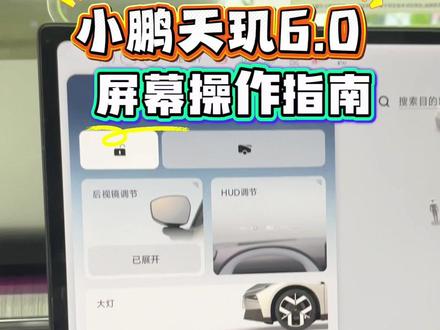 小鹏天玑6.0 屏幕怎么操作 看过来 #小鹏汽车
#小鹏用车指南
#小鹏天玑
#小鹏使用技巧