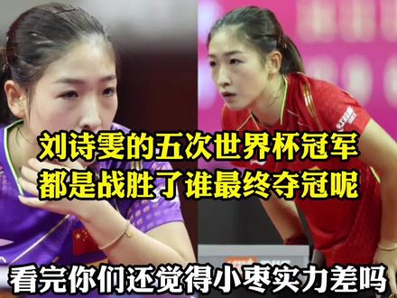 刘诗雯的五次世界杯冠军都是战胜了谁最最终夺冠的呢 #国乒 #体育精神 #竞技体育 #刘诗雯 #刘诗雯五冠王