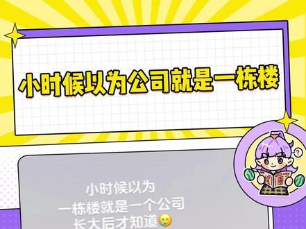 一直以为一栋楼就是一个公司 #工作 #公司 #冷知识 #集团