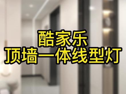 顶墙一体线性灯你会制作吗,下面来看具体操作过程!#室内设计 #酷家乐 #酷家乐培训 @抖音小助手