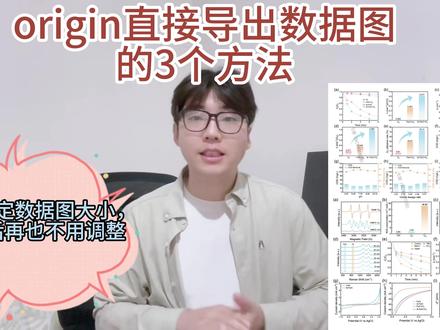 origin直接导出固定尺寸大小的数据图,排版超级方便 今日分享3种导出origin数据图的方法,其中最重要的小技巧就是直接在origin中固定尺寸大小,导出后再也不用再为数据图大小不统一而发愁了
#origin #研究生 #博士 #科研人 #科研绘图