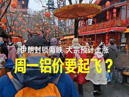 伊朗海峡一封,梗哥认为铝价上涨没啥悬念了#铝价 #科豪铝业 #科豪净化铝材 #运营梗 #霍尔木兹海峡