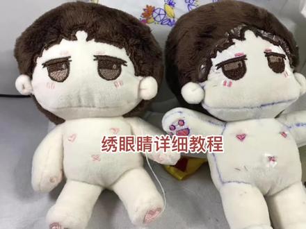 绣琑儿眼睛详细教程来咯👀,#博君一肖#diy#棉花娃娃@DOU+小助手