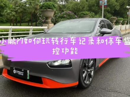 小鹏P7如何玩转停车监控流媒体记录仪!#抖音小助手 #dou➕热门