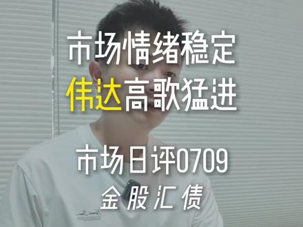 市场日评0709 #知识分享 #干货 #金融