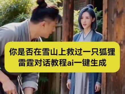 最近很火的“你是否在雪山救过一只狐狸”教程来了,无限反转的雷霆对话,学会了快去试试吧~
你是否在雪山救过一只狐狸ai指令
你是否在雪山救过一只狐狸ai怎么拍
你是否在雪山救过一只狐狸怎么做的
雪山救狐狸ai指令
我是那只野鸡
野鸡救狐狸
用野鸡救了一只狐狸
#ai分身戏精大赛 #我的ai分身杀疯了 #你是否在雪山上救过一只狐狸 #雪山救狐狸 #即梦ai