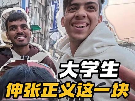 果然全世界的大学生很清澈 #杜克 #印度 #大学生