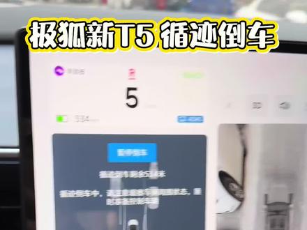 今天替全新极狐T5车友们测试一下 循迹倒车 这个功能 就跟自动泊车一样 轻松安全稳妥 。顺便参与一下官方活动,新年就要“狐”气满满,打开车门,福气自然来!#极狐开门见福 #循迹倒车 #新年开极狐 #开门见福