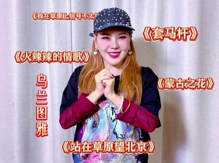 随橙想呢,2月17日大年初一@乌兰图雅🌹民族流行歌者 反耳来到了万岁山武侠城 ,让我们和蒙古之花#乌兰图雅 一起#站在草原望北京 吧!#万岁山武侠城 #万岁山武侠城春节大庙会 #万岁山的年味藏不住了