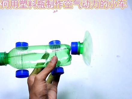 如何用塑料瓶制作空气动力小车#创意手工 #动手能力 #科技小制作 #趣味实验 #科普知识