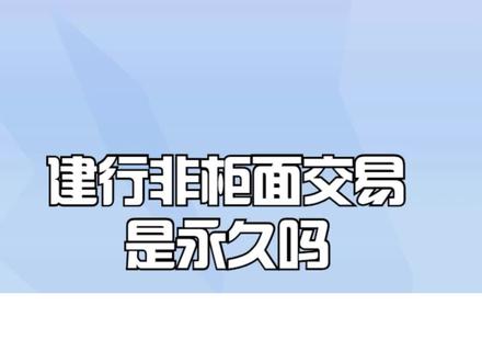 建行非柜面交易是永久吗