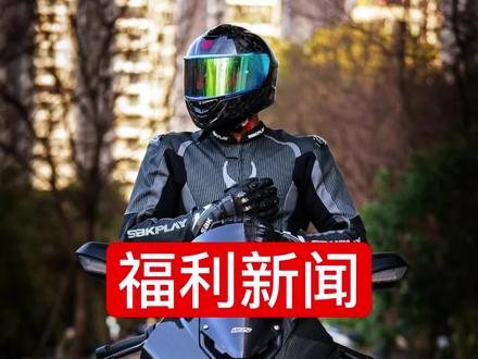 #SBK骑行服 #SBK皮衣 #SBK手套 薅羊毛的福利看过来,抖音第一家SBK官方授权账号 ,评论区记得关注哦