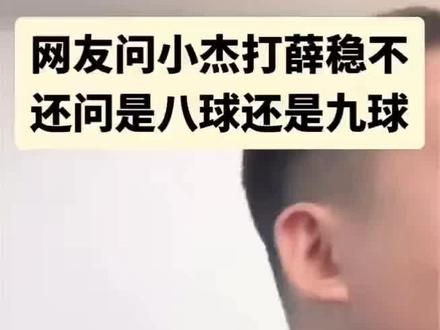 楚霸王客观评价两广总督#台球是一种生活 #薛珍麒