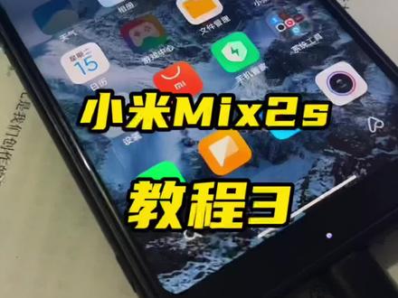 #小技巧你学会了吗 #刷机 #小米 老手机刷机焕发新活力@DOU+小助手