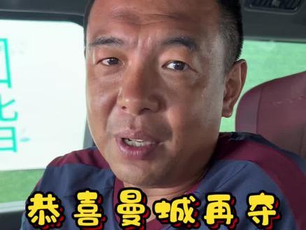恭喜曼城拿下足总杯冠军#dou来足球季 #曼城 #足总杯