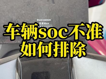 点亮不准怎么办,就找台铃维修小课堂#电动车维修#台铃电动车#soc不精准