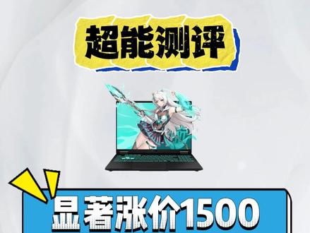 618最后一周,游戏本只剩这些相对好价了 618期间就已经在陆续上涨,618后还要大涨,真心不是贩卖焦虑。。。#科技下一站 #618 #笔记本 #游戏本 #我在抖音聊科技