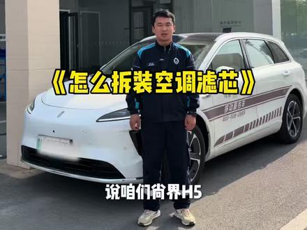 30秒教会你怎么拆卸空调滤芯 #尚界H5#用车小知识 #开尚界马尚发