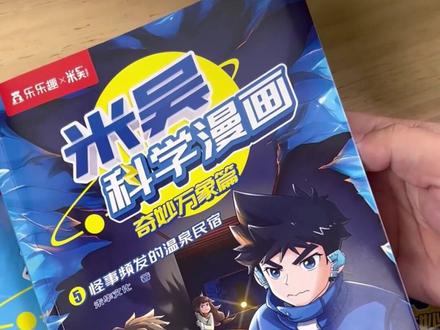 从5岁起,一定要多给孩子看科普书!没错!大家催更的#米吴科学漫画 第2套(5-8册)正式上线啦!#科学启蒙