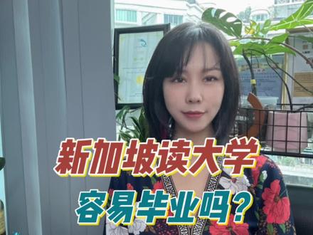 在新加坡读大学容易毕业吗?毕不了业怎么办?#留学 #新加坡 #留学生 #教育 #新加坡留学