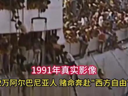 1 1991年真实影像,2万阿尔巴尼亚人,赌命奔赴“西方自由”#历史 #历史故事 #真实影像 #涨知识 #真实事件