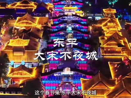 东平你太神奇了,能让人一秒穿越回宋朝画卷中,NPC们也太给了 #新大宋不夜城 #中国沉浸NPC之城 #春节来当宋潮人#旅行推荐官 #春节去哪玩