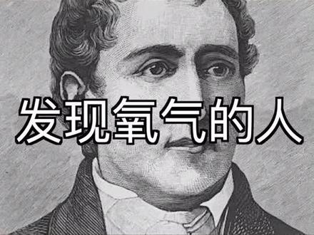 氧气,这种众所周知的气体原来是一个药剂师发现的。#舍勒 #科学也偶像