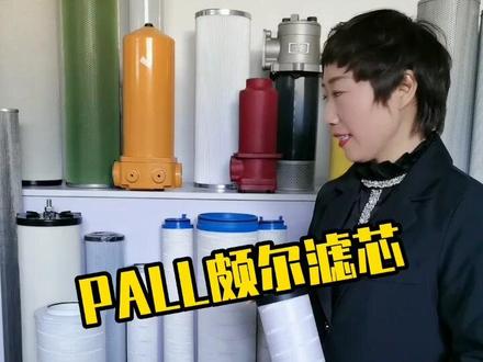 PALL#颇尔滤芯,广泛应用于各种液压系统中,卅亚过滤15年专注于流体环保行业,专业研发及制造#液压油过滤器#液压油滤芯