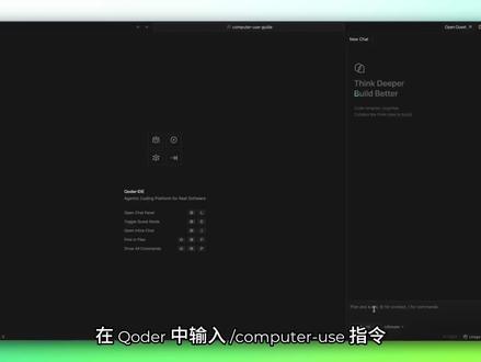 又上新了,强大的 Computer Use 来啦 Qoder Desktop(Mac 端)上新 Computer Use 能力,更新至最新版 v1.2.2 即可体验。
授权后,Qoder 可以在 macOS 后台操作 App,不抢你前台,处理更复杂的自动化任务。屏幕上看得到、鼠标键盘能操作的事,都能帮你干。
PS:小编这条视频的字幕和时间轴,就是在 Qoder 里敲了一句:/computer-use 为这段录屏撰写字幕,并保存为 SRT,然后在视频剪辑软件中配好字幕。然后 Qoder 自己就打开视频、逐帧读画面、生成好了字幕,并把 SRT 文件拖入到了视频剪辑软件中。全程后台跑完,没抢我前台。