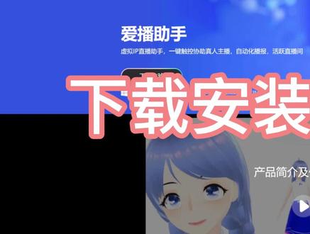#虚拟直播间 #爱播助手
安装教程来了!
想知道怎么让虚拟助手和真人主播引爆直播间吗?快来下载试试看吧!