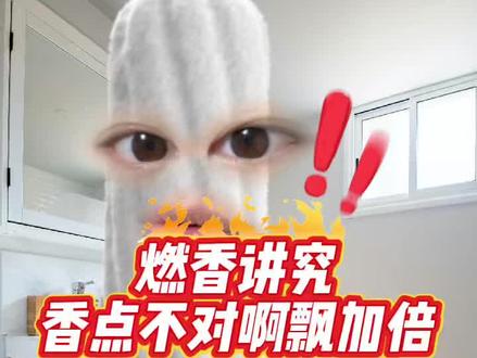 燃香讲究!香点不对,阿飘加倍 #冷知识科普 #线香 #注意事项 #就想说点大实话