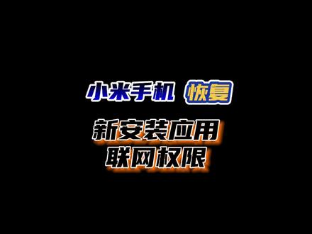 小米手机,每次安装新应用都要手动修改联网权限,很麻烦!
教你一招解决!#小米手机 #手机使用技巧 #玩转数码 #知识先锋计划