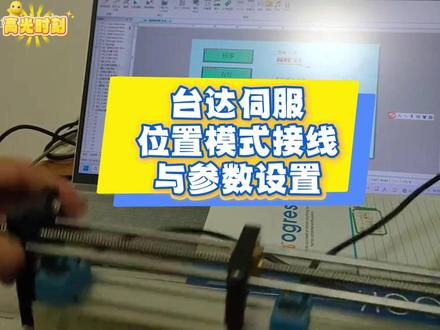 台达A2伺服位置模式接线与参数设置 台达A2伺服位置模式接线与参数设置,
接线方法
接线准备1:A2 驱动器的 IO 端子为 50pin 端子,可自行准备 50pin 插头并焊接,订货型号为 SC-50C;也可购买市场上的 IO 延长线及相应接线端子连接,订货型号为 MR-J3CN1-1M。
脉冲与方向接线1:若采用 NPN 或 PNP,使用外部电源的方向 + 脉冲接法,最高输入频率可达 4Mpps,其中 PNP 接法必须串 1KΩ、1W 的电阻。若为差分接法,此为 5V 系统,请勿输入 24V 电源。通常情况下,若不使用急停 EMGS、正限位 CWL、负限位 CCWL 等信号,CN1 接口仅需进行脉冲和方向的接线操作。
参数设置
基本参数设置1
P2-10:设为 1,将 DI1 设置成上电使能。
P2-15:设为 122,正限位常开(若使用正限位信号需接线,否则可不修改)。
P2-16:设为 123,负限位常开(若使用负限位信号需接线,否则可不修改)。
P2-17:设为 121,急停常开(若使用急停信号需接线,否则可不修改)。
P1-00:设为 2,选择方向 + 脉冲模式。
P2-08:设为 10,可恢复出厂设置(必要时操作)。
P1-44:根据需要设置电子齿轮比分子 N1。
P1-45:根据需要设置电子齿轮比分母 M。
其他相关参数2
P001:控制模式选择,设置为 2 选择 A2PR 模式(位置控制模式)。
P002:脉冲输入类型选择,可根据实际应用选择正交脉冲、单相脉冲等。
P003:脉冲输入分辨率,设置脉冲当量,通常设置为 1 或 0.1。
P004:脉冲输入频率,设置脉冲输入的最高频率,需确保不超过驱动器的最大响应频率。
P005:位置控制方式,可选择绝对位置控制、相对位置控制等。
参数设置完成后,需根据驱动器说明书要求,可能需要将驱动器断电再重新送电,以使设置生效#台达伺服 #自动化 #人工智能 #智能制造 #工控触摸屏电源模块