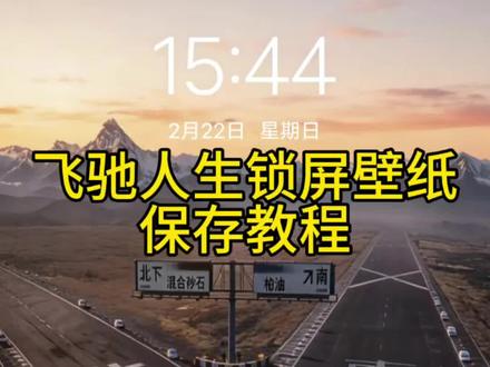 你们要的飞驰人生3原因无水印壁纸保存教程来了 #飞驰人生 #飞驰人生3 #锁屏壁纸 #飞驰人生3壁纸 #手机壁纸 飞驰人生3到底有多燃 黄色的树林里分出两条路 飞驰人生3励志语录 神图壁纸小程序 飞驰人生3手机壁纸竖屏 飞驰人生3转场 飞驰人生3延续热血与欢笑 人生南北多歧路 飞驰人生3高燃时刻 飞驰人生3两条选择 飞驰人生3票房 飞驰人生3太燃了 飞驰人生3分岔路口壁纸 飞驰人生3图片