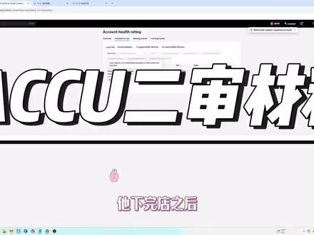 TikTok美区ACCU店:从二审被拒到过审我只改了这 别再被外面上万块的代办给割韭菜了!
很多ACCU小店二审没过,真的不是资料不行,而是你提交的方式不对。#Accu #TikTok #跨境电商 #accu二审 #美区违规