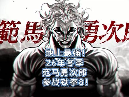 地上最强!26年冬季,范马勇次郎参战铁拳8!