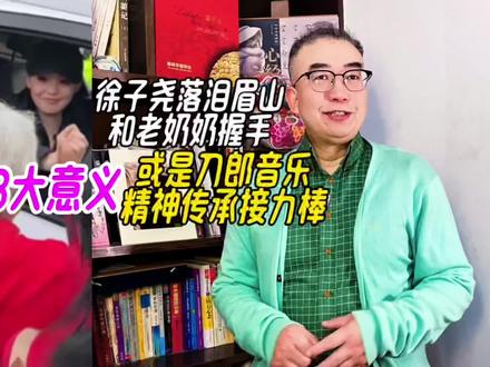 徐子尧落泪眉山,和老奶奶握手3大意义,或是刀郎音乐精神接力 #徐子尧 #徐子尧眉山演唱会 #徐子尧商演首唱西海情歌 #徐子尧又火了 #刀郎徐子尧