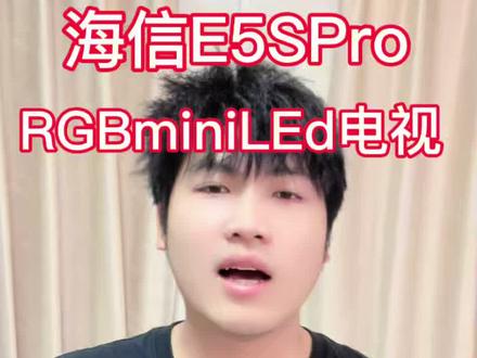 海信E5SPro#海信#海信电视 #海信E5SPro