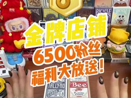 双buff叠加!!庆祝🍾6500粉丝目标达成+成功冲刺金牌店铺,直播间抽福袋活动来喇!今晚记得来哦🫶🏻#抽福袋 #进口纸牌