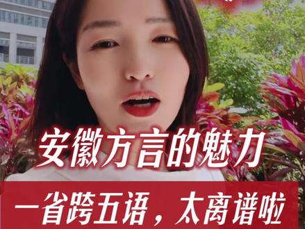 安徽方言的魅力,一省跨5语,太离谱啦!#文化#方言#安徽#文旅#语言艺术 #旅行