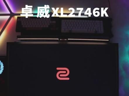 如果你有一个这样的显示器,还会输游戏吗?#卓威XL2746K #电竞显示器 #240hz显示器