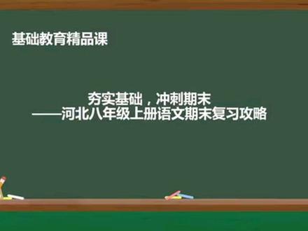 八年级上册河北语文期末冲刺复习#八年级 #语文