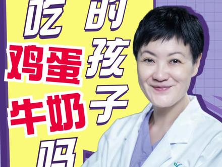 鼻炎的孩子能吃鸡蛋喝牛奶吗?#医学科普 #儿科医生 #耳鼻喉 #抖音健康 #关爱儿童健康