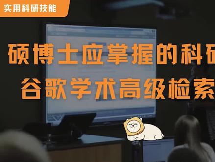 硕博士应该掌握的科研技能,谷歌学术高级检索技巧#科研 #谷歌学术 #硕博科研路