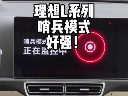 理想哨兵模式,保姆级教程!省电,清晰,好用!
#理想L9 #理想L8 #理想L7 #理想配件 #橘子哥的理想L9