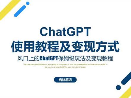 #ChatGPT chatgpt注册,使用及变现保姆级教程#项目 #运营 #chatgp - 抖音 欢迎点击以下链接扫码加入全网最大的ChatGPT交流群一起交流:https://www.rpazj.com/qrcode/chatgpt.png
